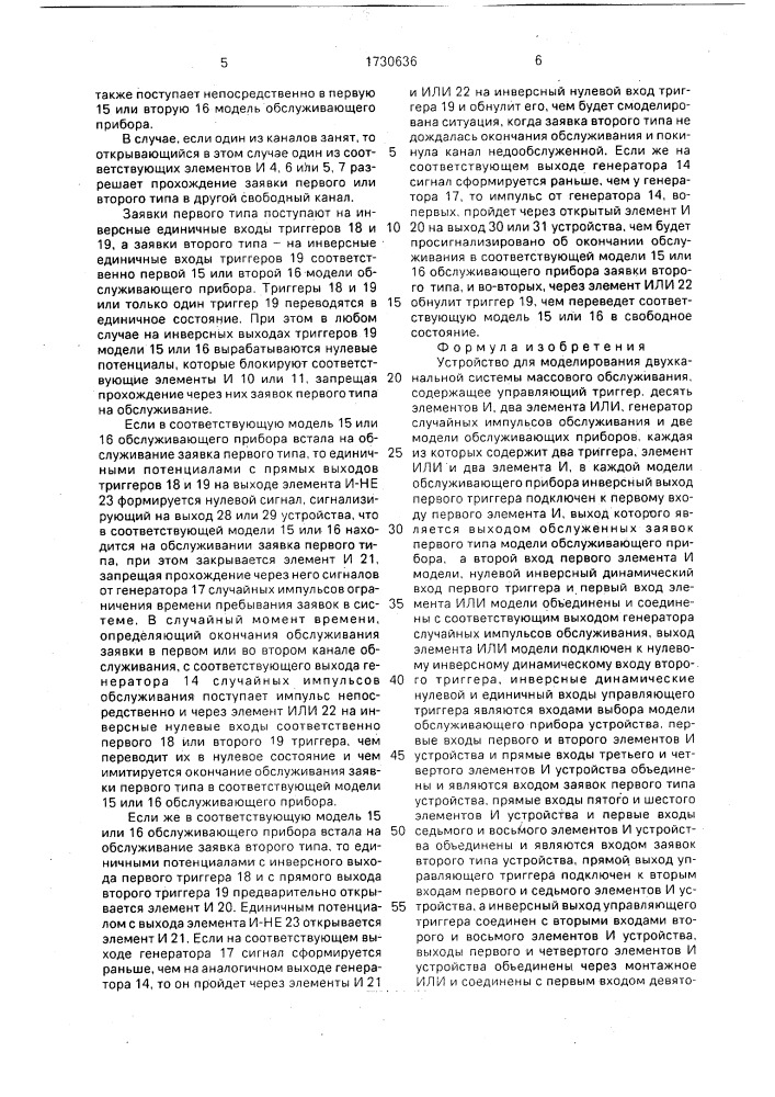 Устройство для моделирования двухканальной системы массового обслуживания (патент 1730636)