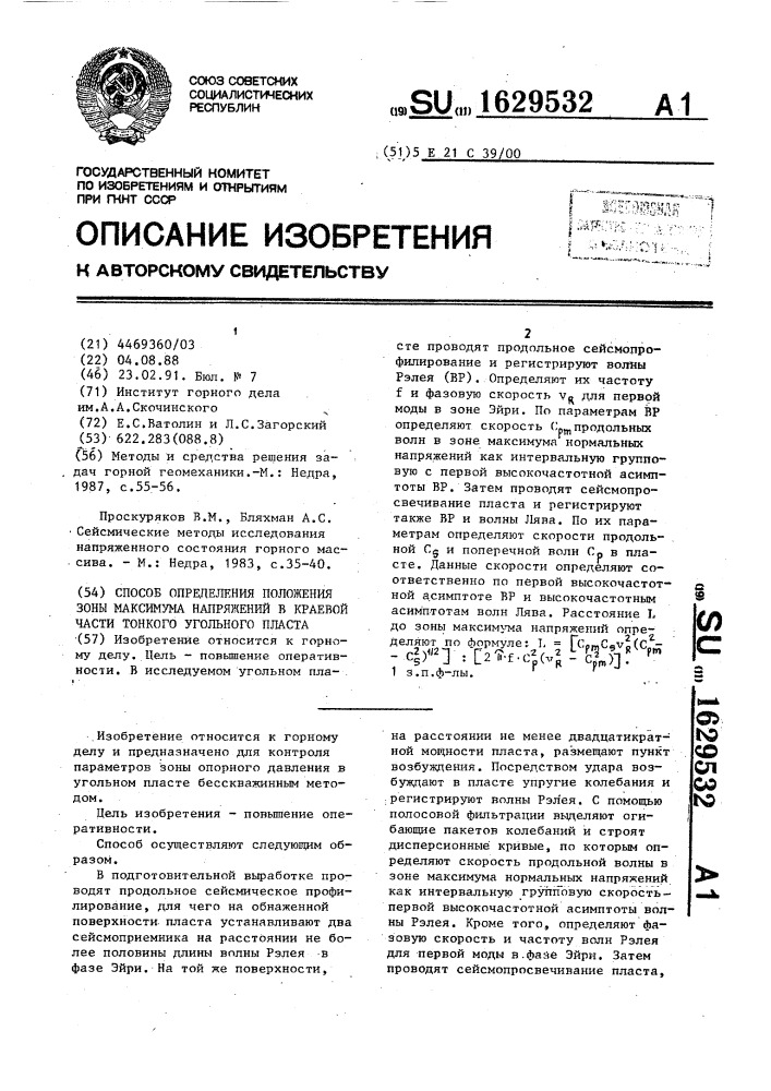 Способ определения положения зоны максимума напряжений в краевой части тонкого угольного пласта (патент 1629532)