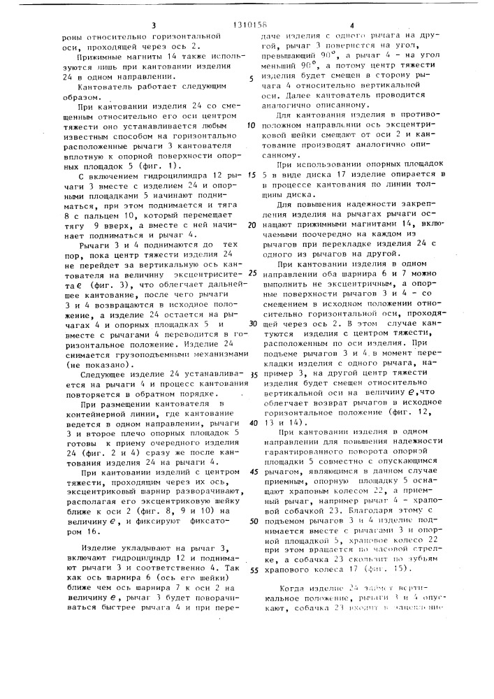 Кантователь (патент 1310158)