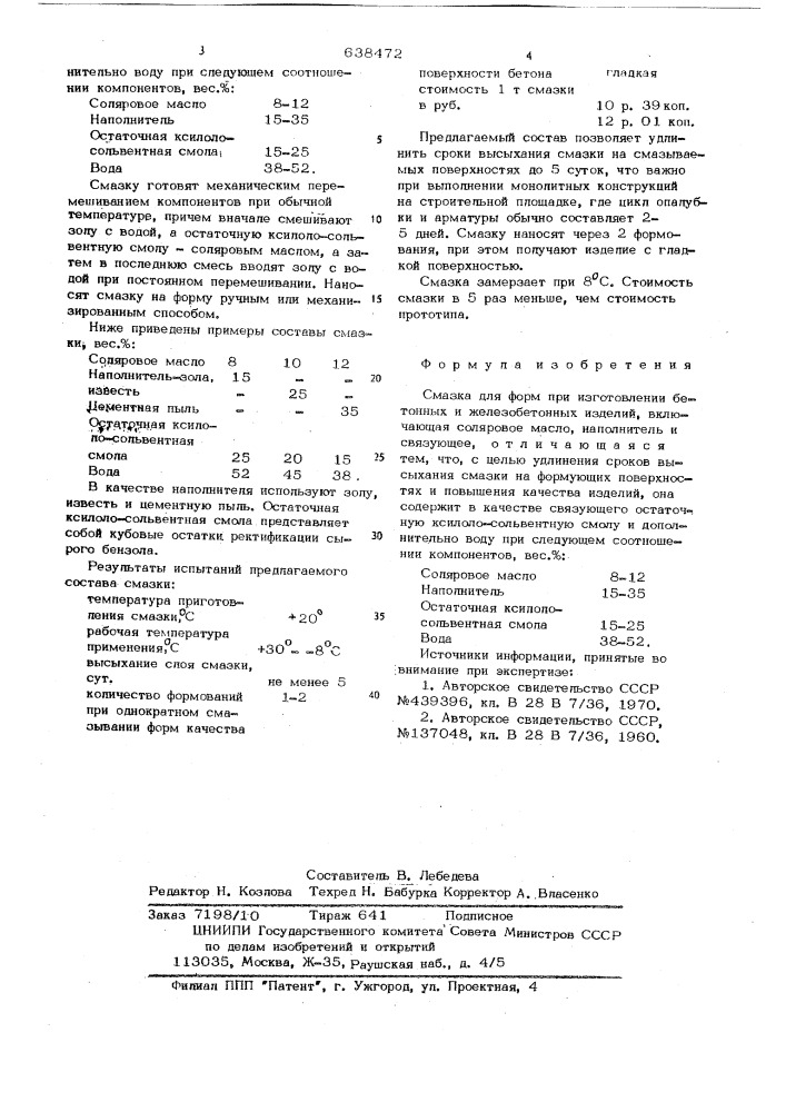 Смазка для форм (патент 638472)