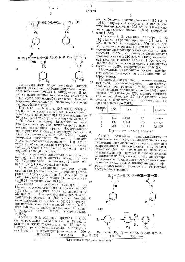 Способ получения циклоалифатических эпоксидных смол (патент 477173)