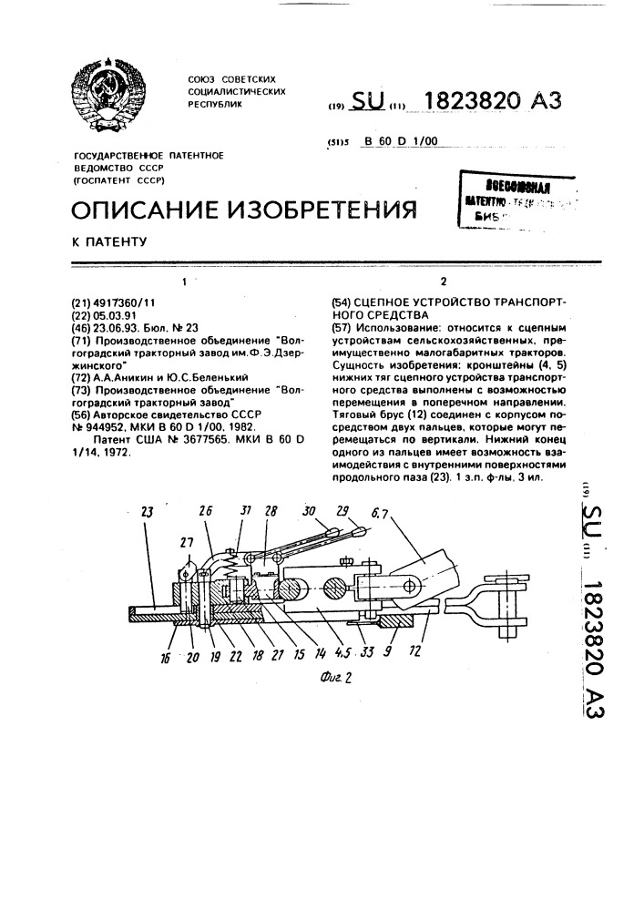 Сцепное устройство транспортного средства (патент 1823820)