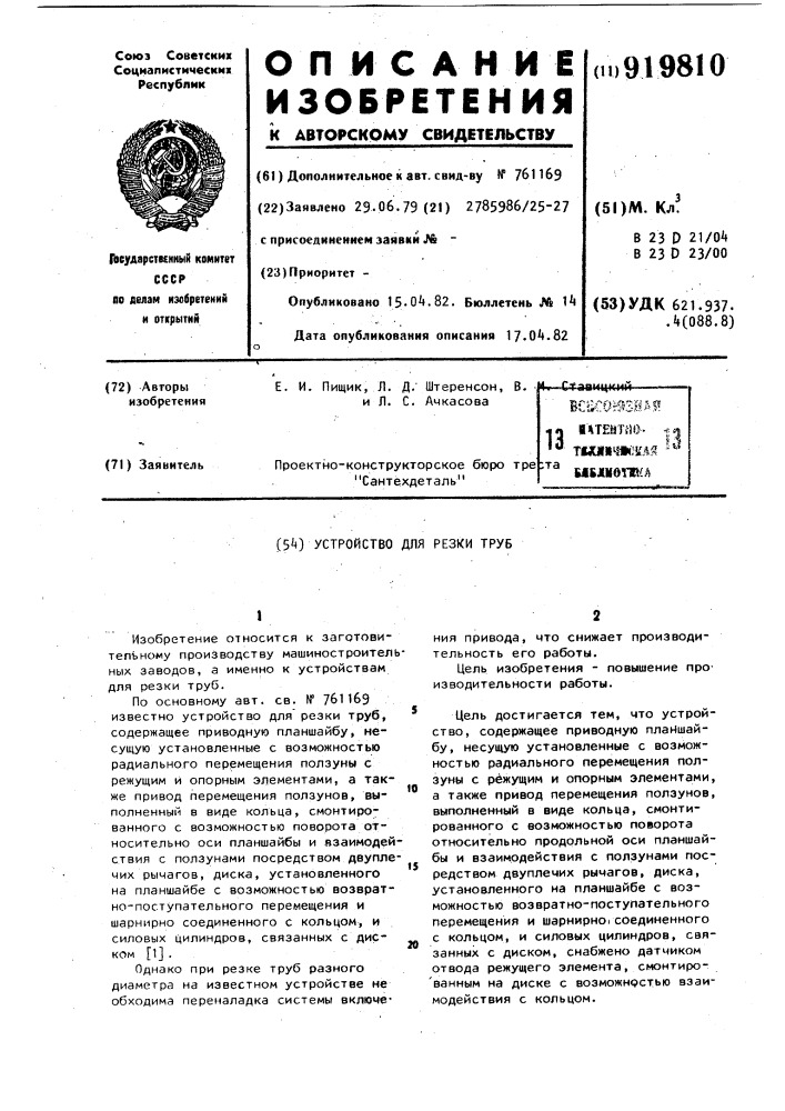 Устройство для резки труб (патент 919810)