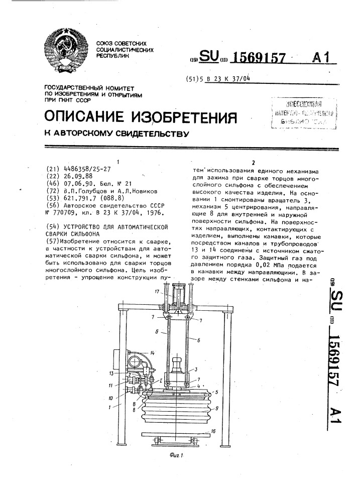 Устройство для автоматической сварки сильфона (патент 1569157)