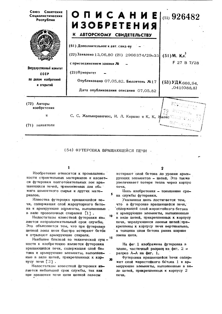 Футеровка вращающейся печи (патент 926482)