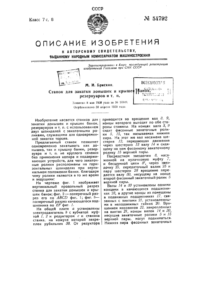 Станок для закатки донышек и крышек банок, резервуаров и т.п. (патент 54792)