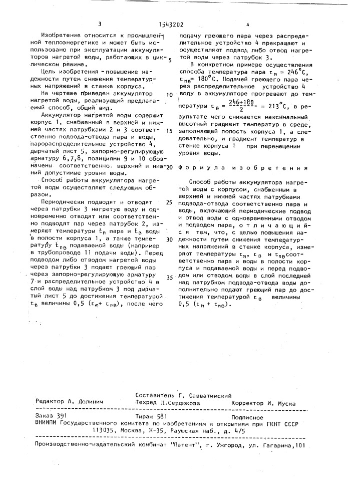 Способ работы аккумулятора нагретой воды (патент 1543202)