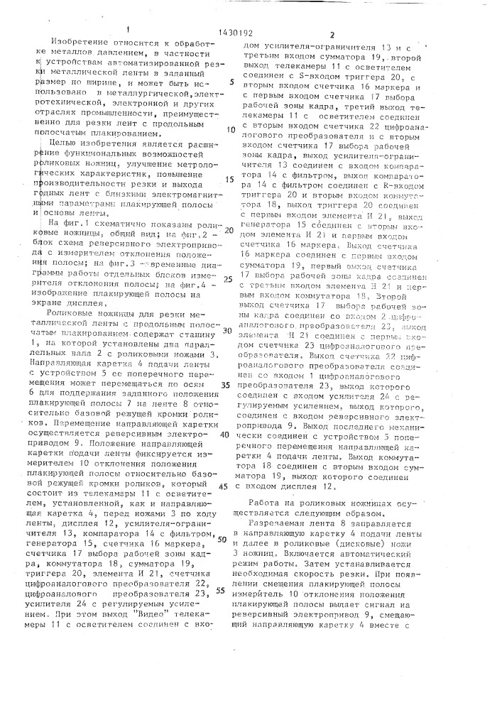 Роликовые ножницы для резки металлической ленты с продольным полосчатым плакированием (патент 1430192)