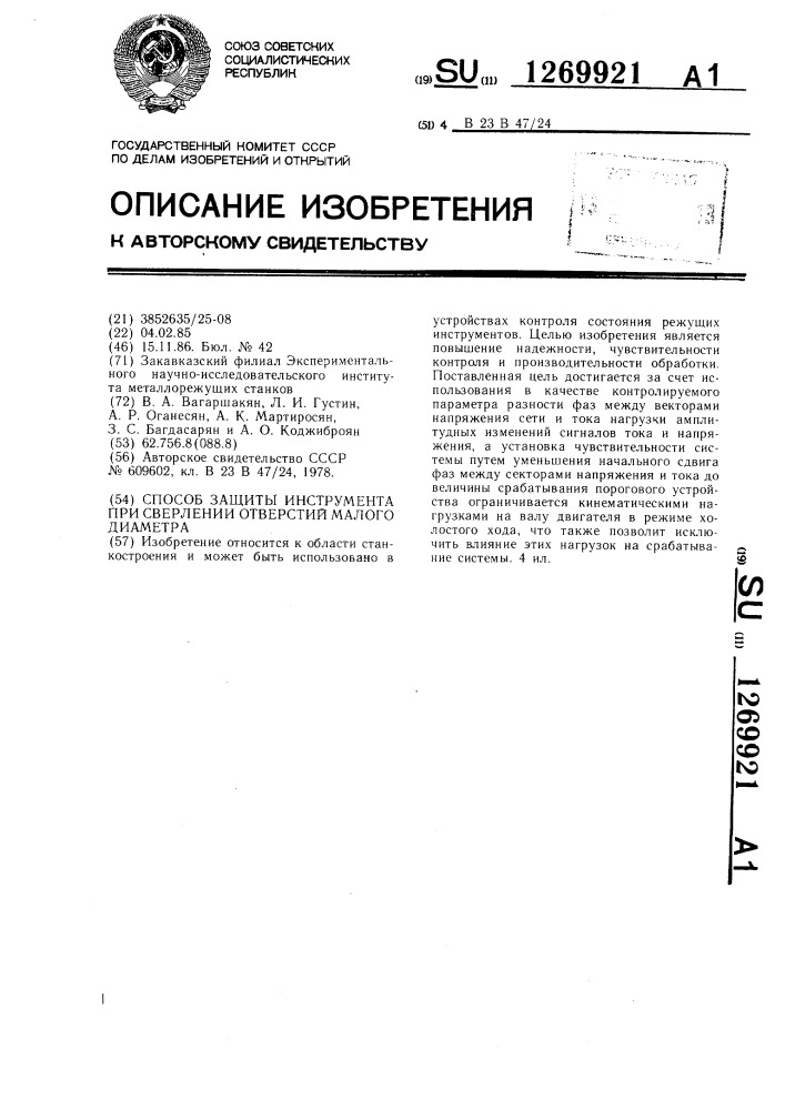 Способ защиты инструмента при сверлении отверстий малого диаметра (патент 1269921)