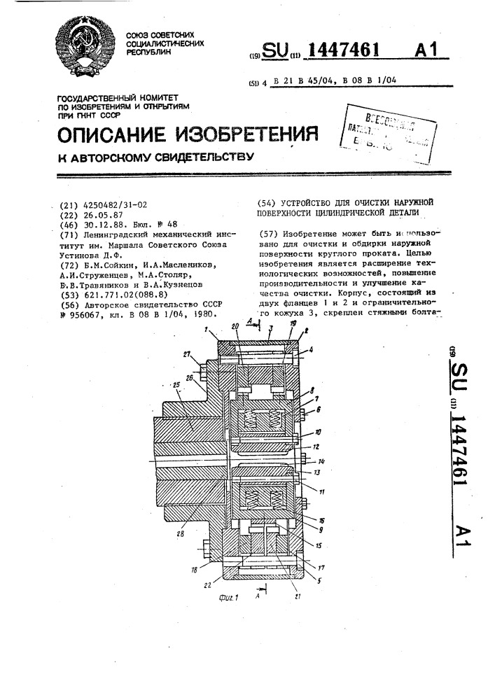 Устройство для очистки наружной поверхности цилиндрической детали (патент 1447461)