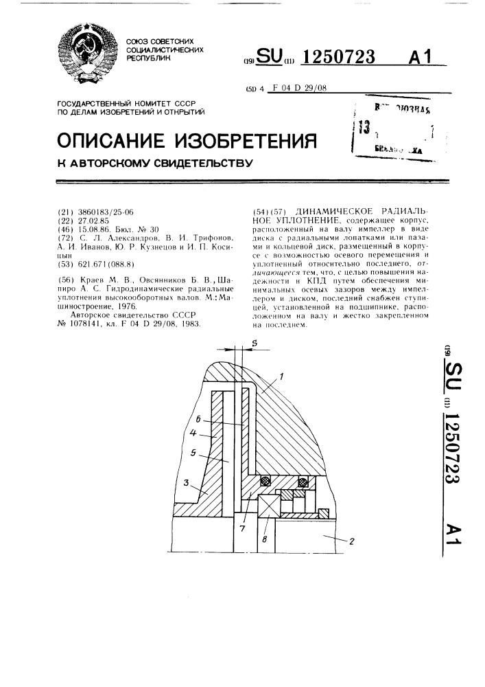 Динамическое радиальное уплотнение (патент 1250723)