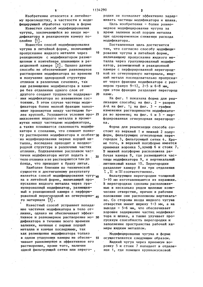 Способ модифицирования чугуна в литейной форме (патент 1134290)