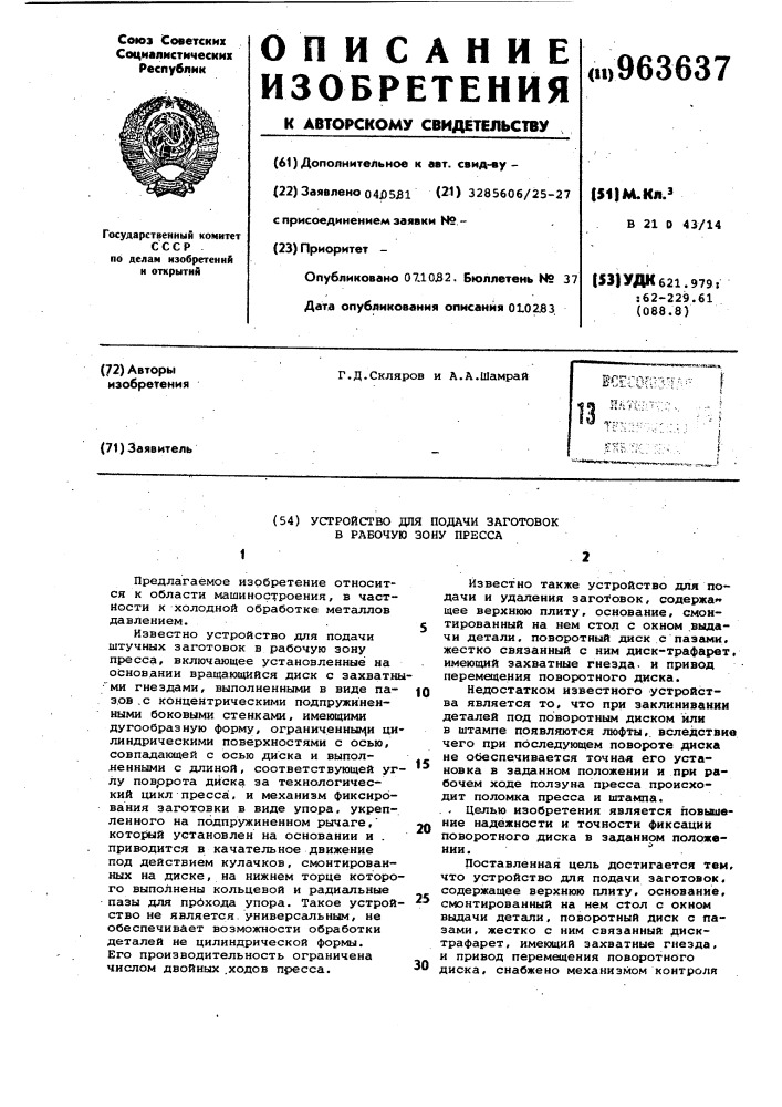 Устройство для подачи заготовок в рабочую зону пресса (патент 963637)