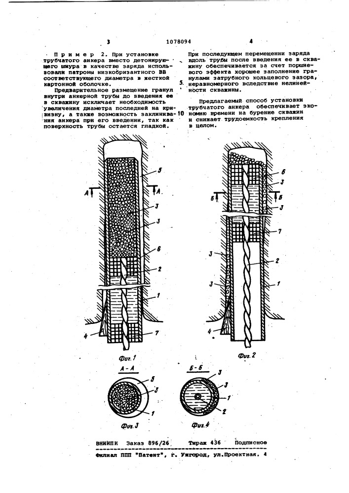 Способ установки трубчатого анкера в кровле выработки (патент 1078094)