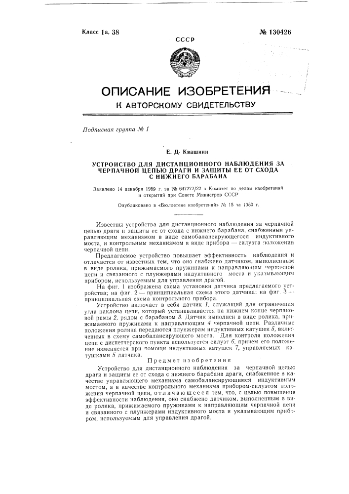 Устройство для дистанционного наблюдения за черпанной цепью драги и защиты ее от схода с нижнего барабана драги (патент 130426)