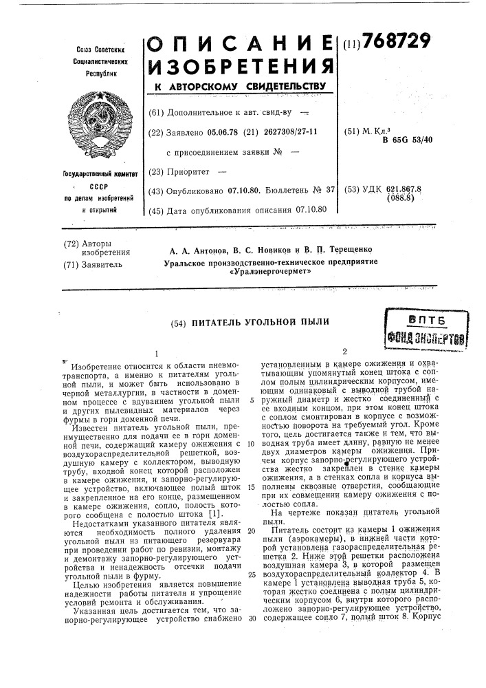 Питатель угольной пыли (патент 768729)