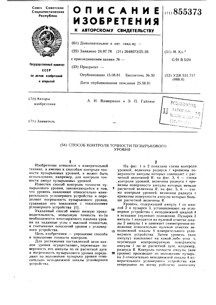 Способ контроля точности пузырькового уровня (патент 855373)