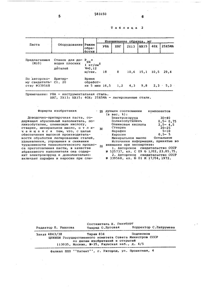 Доводочно-притирочная паста "дизель-2" (патент 583150)