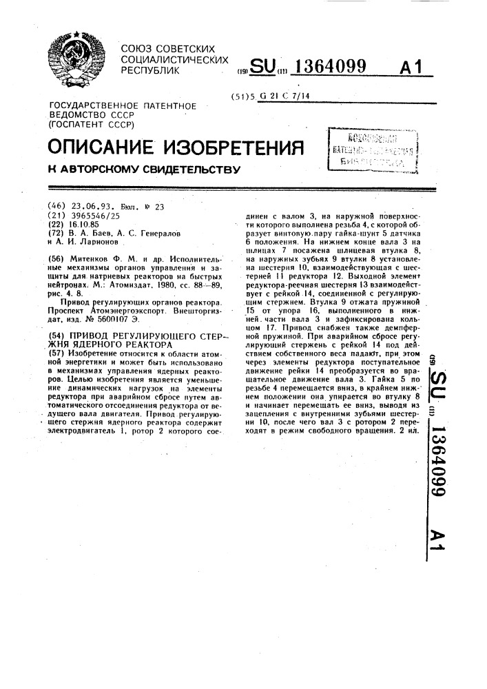 Привод регулирующего стержня ядерного реактора (патент 1364099)