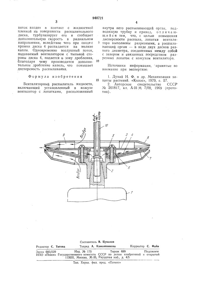 Вентиляторный распылитель жидкости (патент 940721)