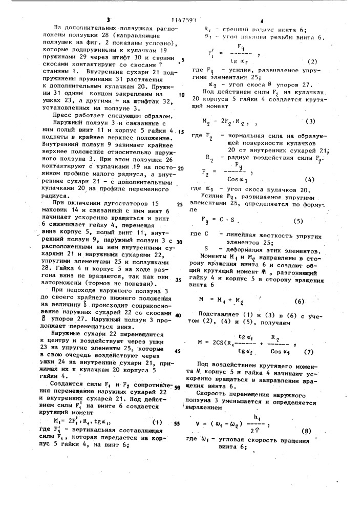 Винтовой пресс двойного действия (патент 1147593)