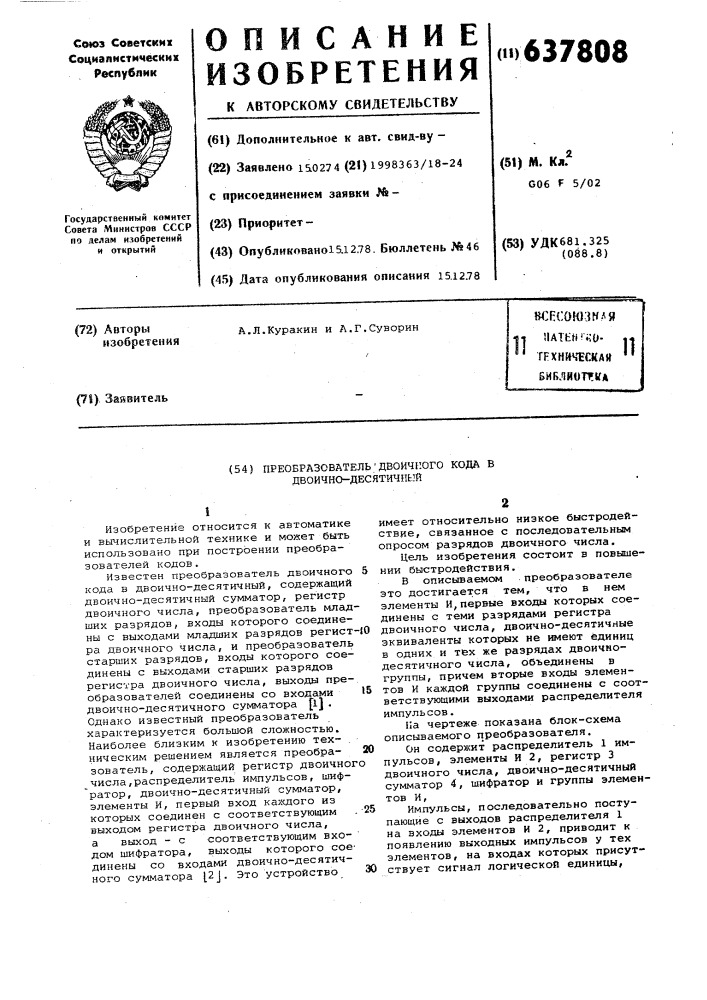 Преобразователь двоичного кода в двоично-десятичный (патент 637808)