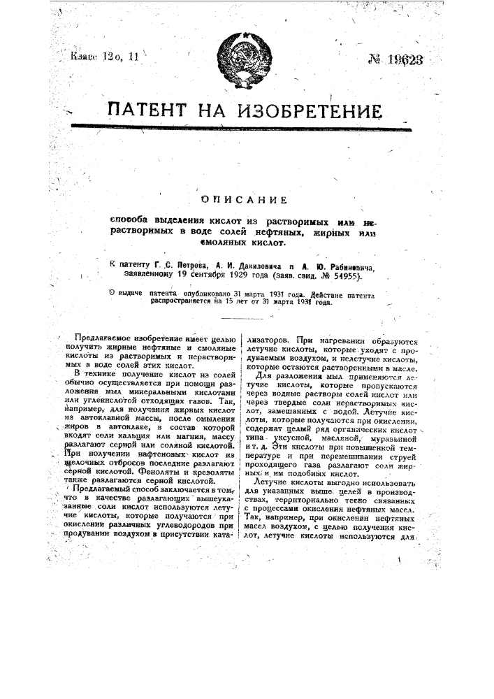 Способ выделения кислот из растворимых или нерастворимых в воде солей нефтяных, жирных или смоляных кислот (патент 19623)