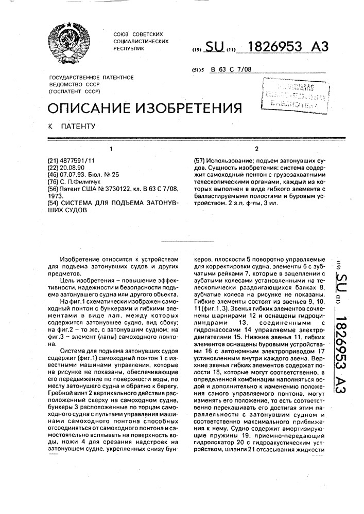 Система для подъема затонувших судов (патент 1826953)