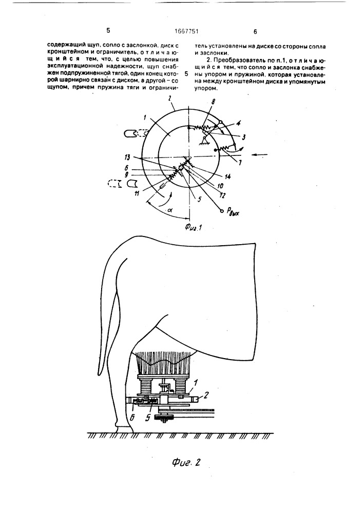 Преобразователь положения с автоматическим манипулятором для преддоильной санитарной обработки вымени коров (патент 1667751)