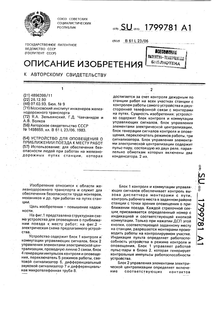 Устройство для оповещения о приближении поезда к месту работ (патент 1799781)