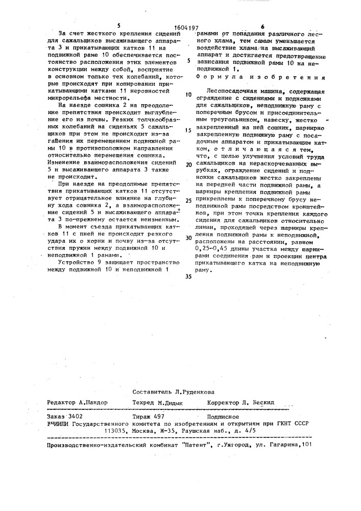 Лесопосадочная машина (патент 1604197)