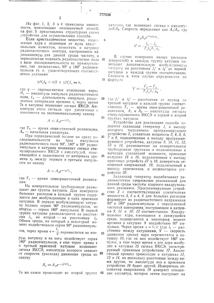 Способ измерения расхода /скорости/ кристаллической среды в закрытых трубопроводах и устройство для его осуществления (патент 777436)