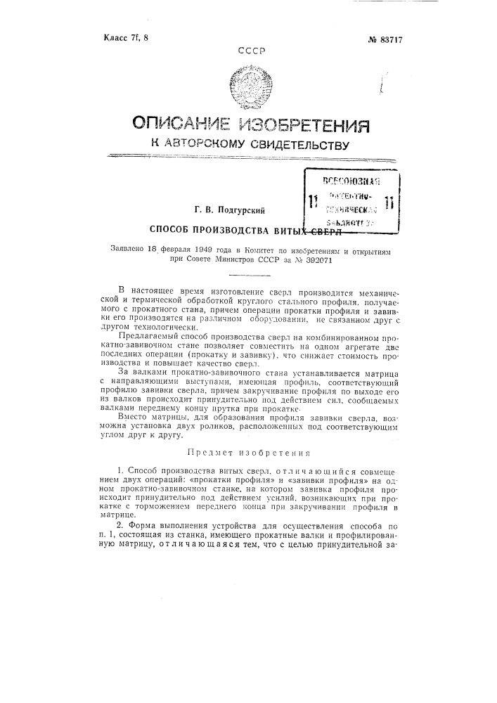 Способ производства витых сверл (патент 83717)