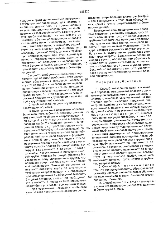 Способ возведения сваи (патент 1786225)