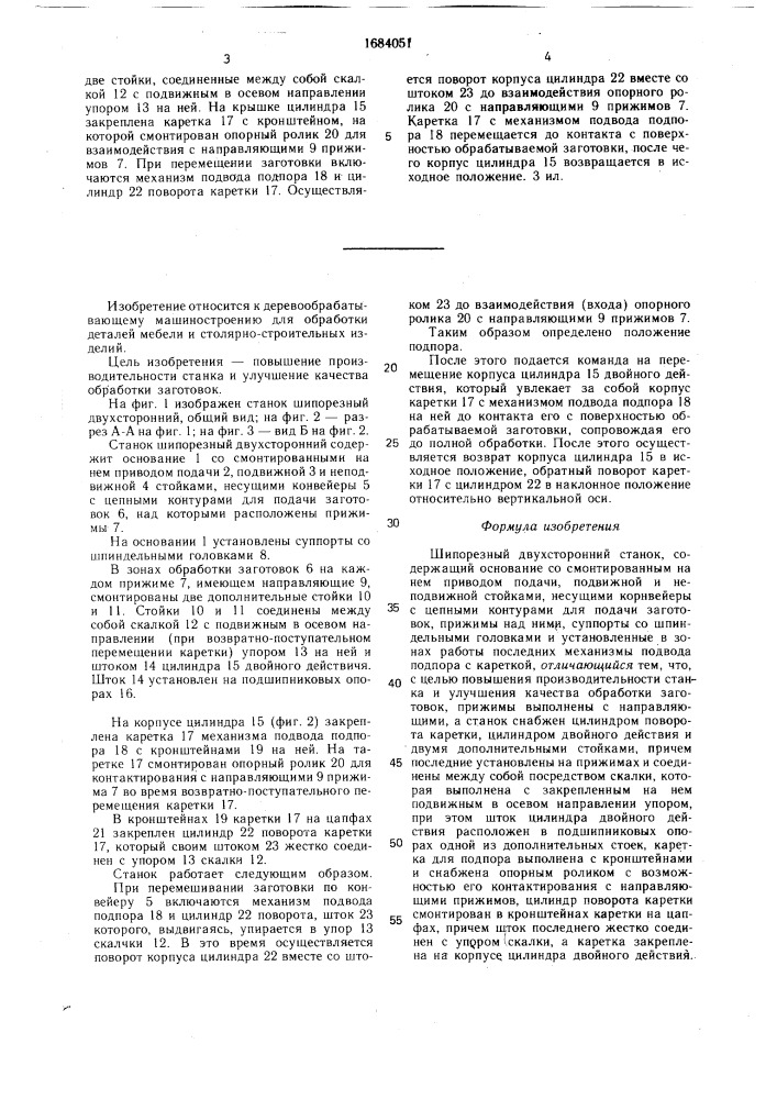 Шипорезный двухсторонний станок (патент 1684051)