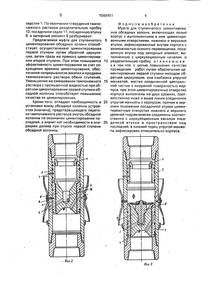 Муфта для ступенчатого цементирования обсадных колонн (патент 1569401)