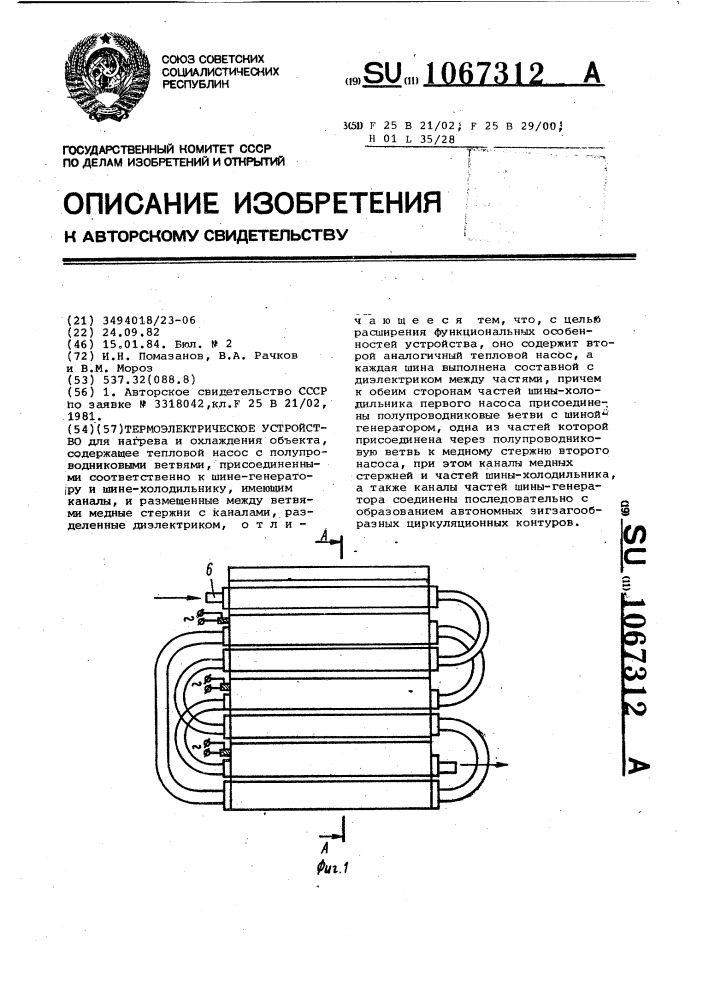 Термоэлектрическое устройство (патент 1067312)