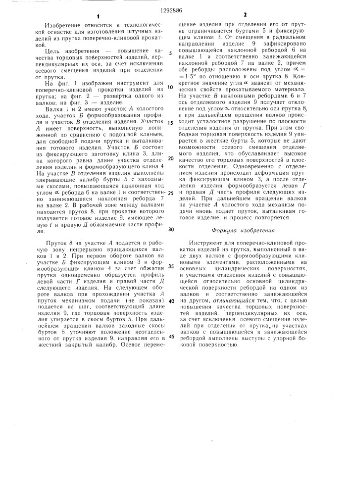 Инструмент для поперечно-клиновой прокатки изделий из прутка (патент 1292886)