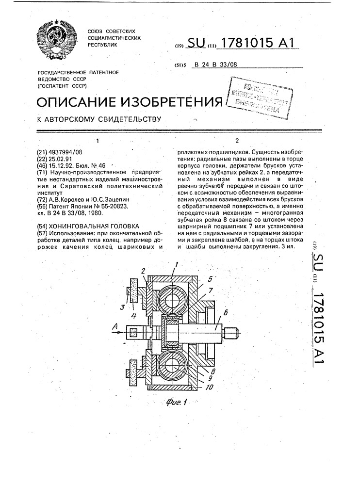 Хонинговальная головка (патент 1781015)