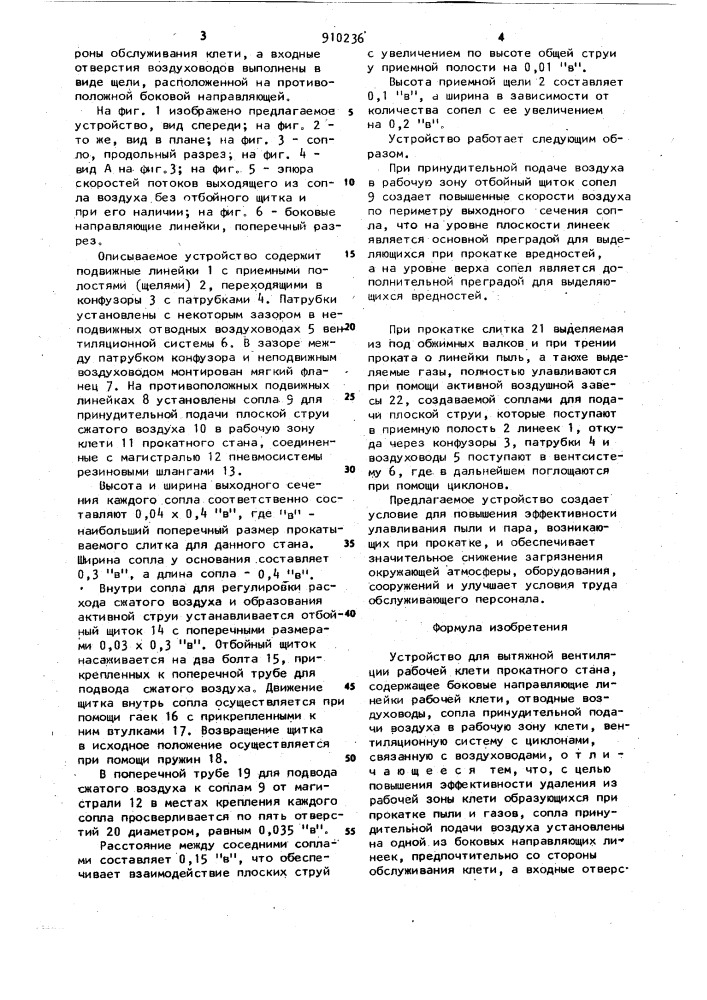 Устройство для вытяжной вентиляции рабочей клети прокатного стана (патент 910236)