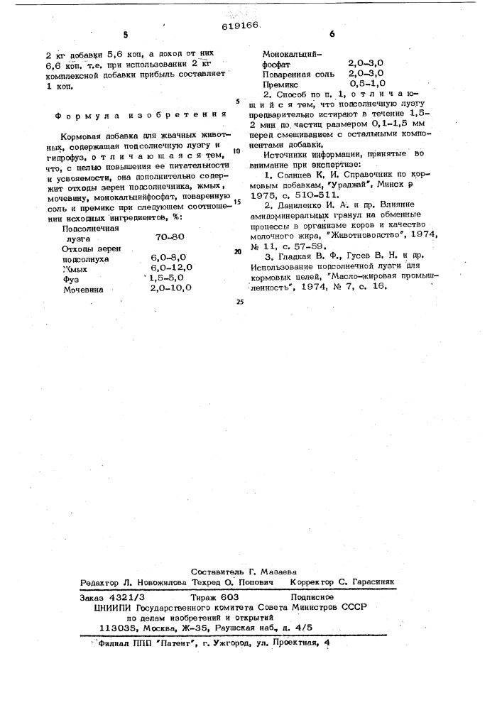 Кормовая добавка для жвачных животных и способ ее приготовления (патент 619166)