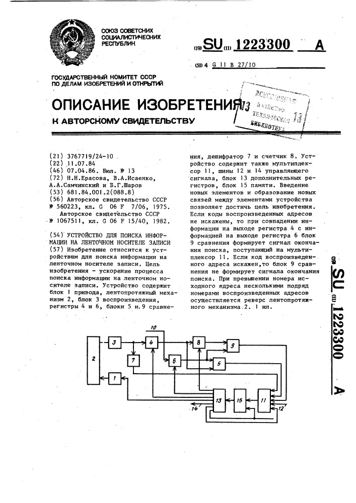 Устройство для поиска информации на ленточном носителе записи (патент 1223300)