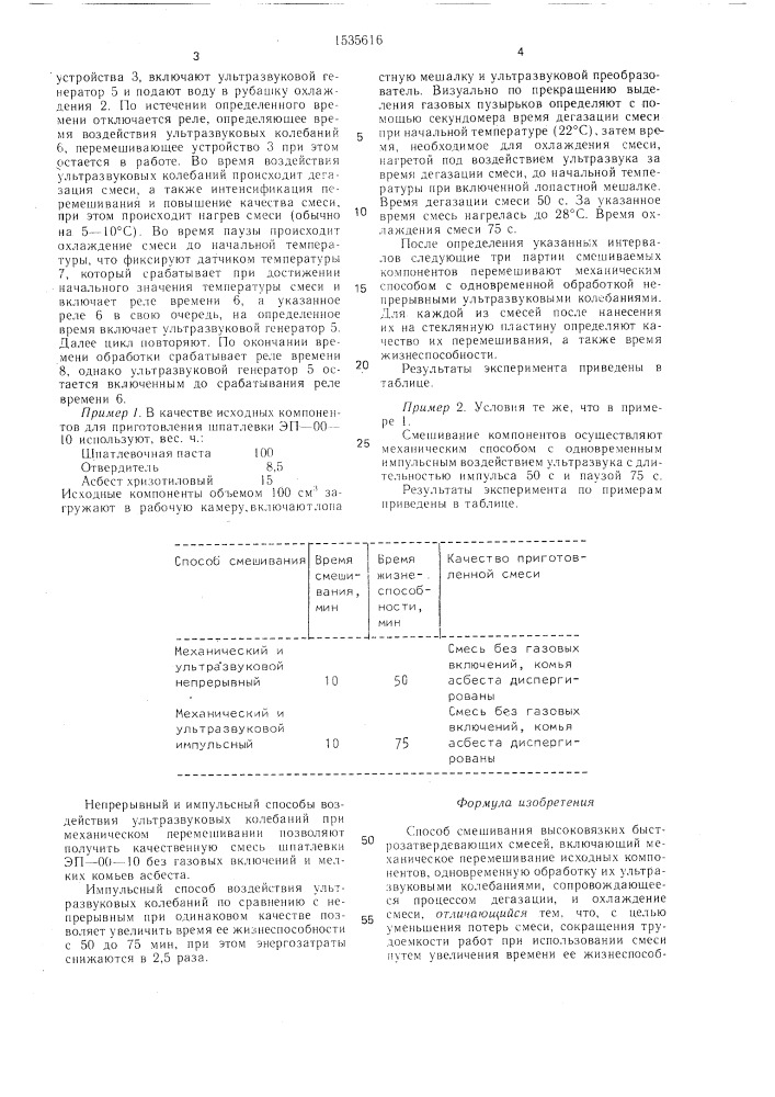 Способ смешивания высоковязких быстрозатвердевающих смесей (патент 1535616)