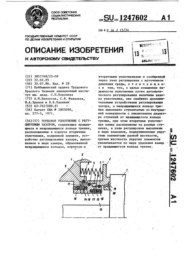 Торцовое уплотнение с регулируемым зазором (патент 1247602)