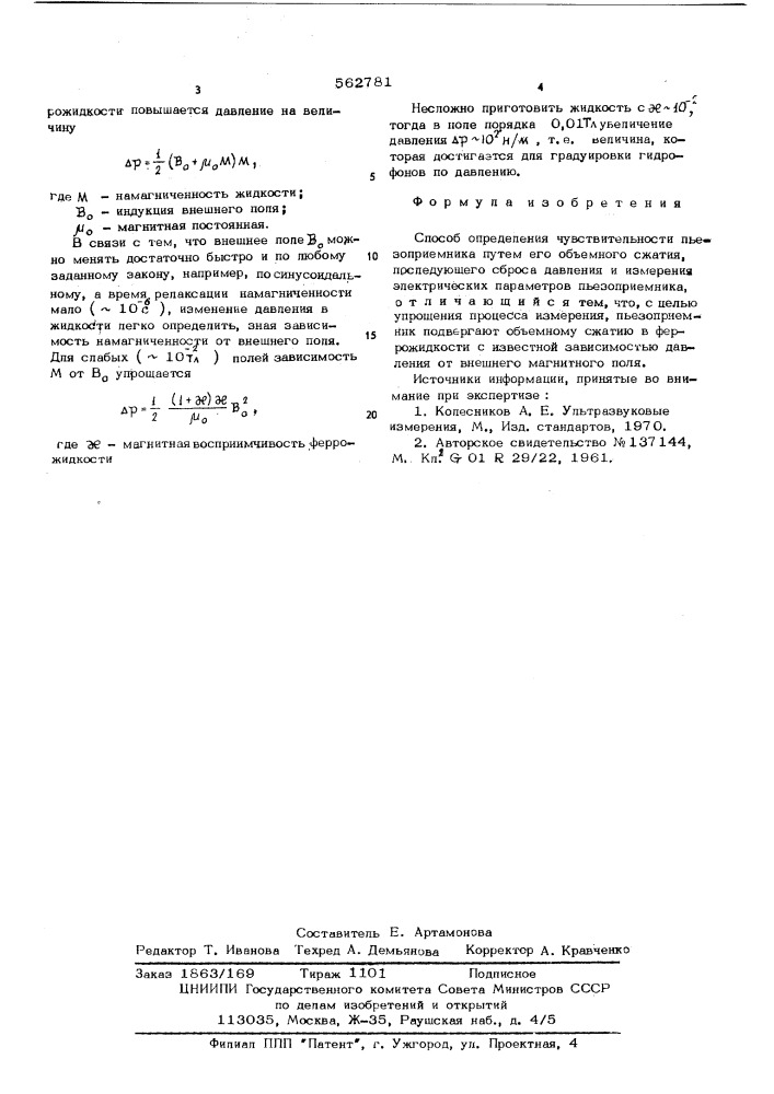 Способ определения чувствительности пьезоприемника (патент 562781)