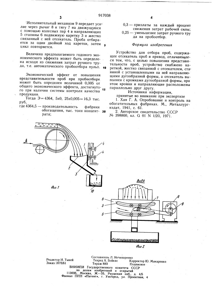 Устройство для отбора проб (патент 917038)