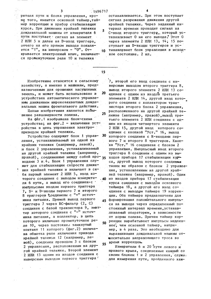 Устройство для управления многоопорной фронтальной дождевальной машиной (патент 1496717)