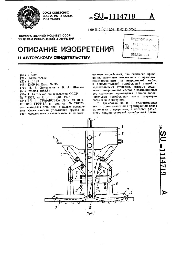 Трамбовка для уплотнения грунта (патент 1114719)