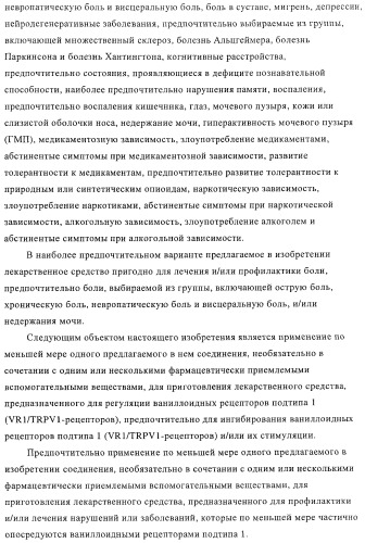 Новые соединения-лиганды ваниллоидных рецепторов и применение таких соединений для приготовления лекарственных средств (патент 2446167)