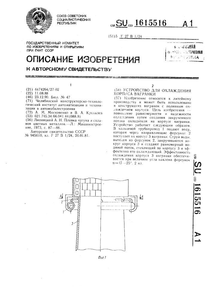 Устройство для охлаждения корпуса вагранки (патент 1615516)